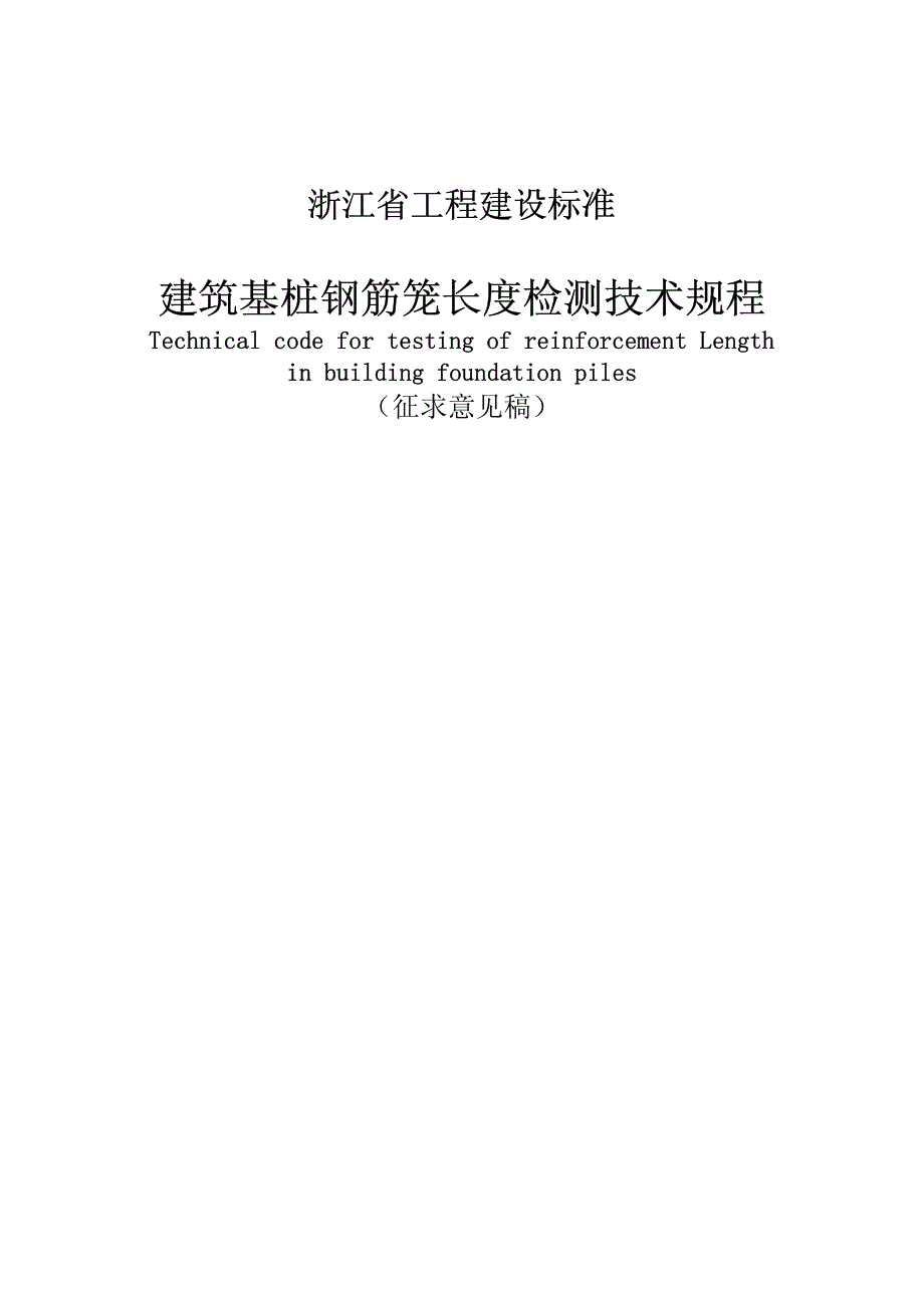 建筑基桩钢筋笼长度检测技术规程_第1页