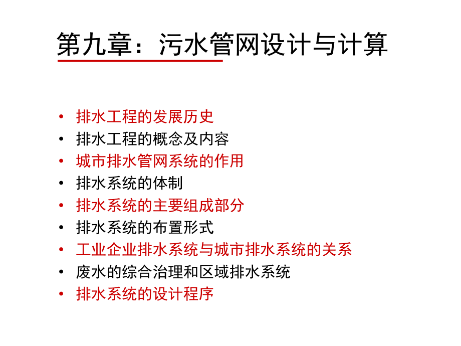 给水排水第九章污水管网设计与计算_第1页