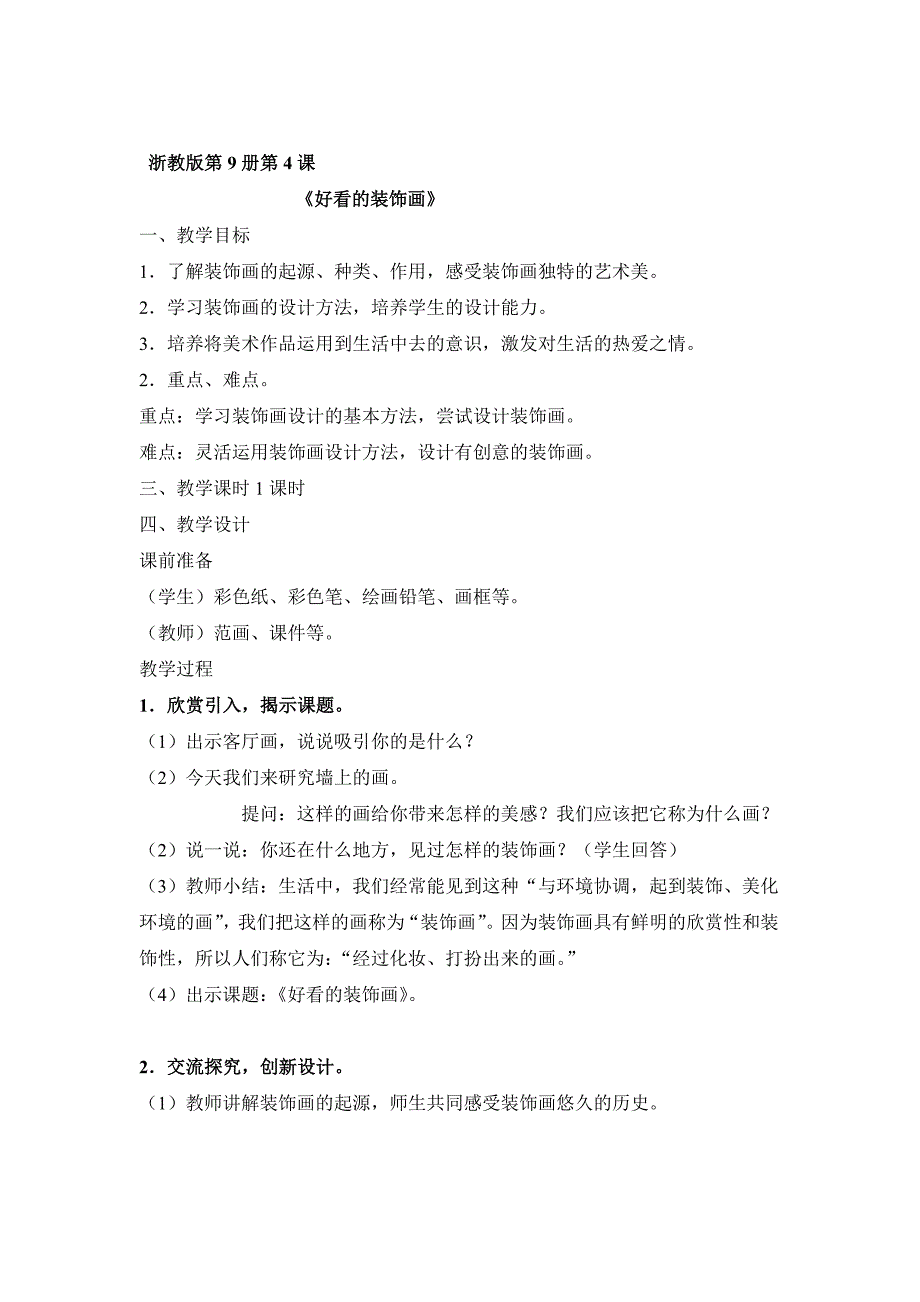 五年级上册美术教案4好看的装饰画 浙教版 (4)(1)_第1页