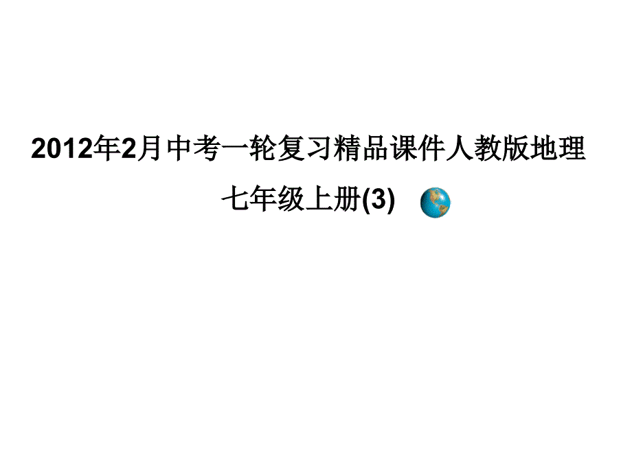 2月中考一轮复习课件人教版地理七年级上册3_第1页