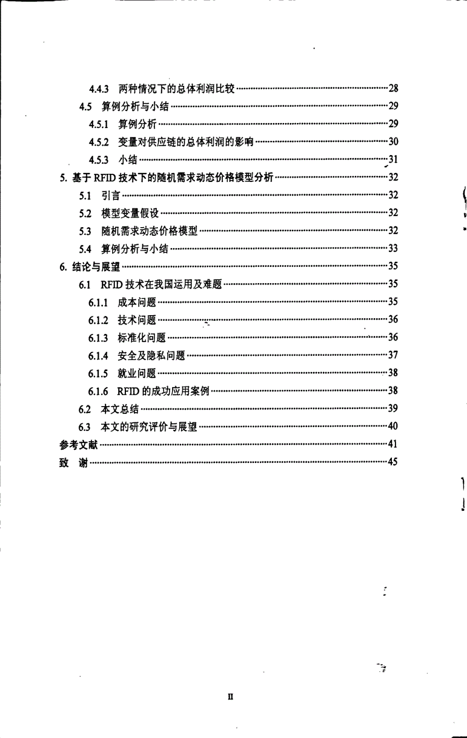 基于rfid技术的确易变性质品供应链动态价格研究_第4页