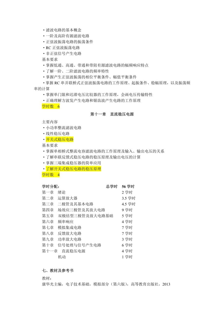 康华光-电子技术基础（第六版）模拟部分教学课件华中科技大学模拟电子技术基础教学大纲(56学时2015年版)-仅教师用_第4页