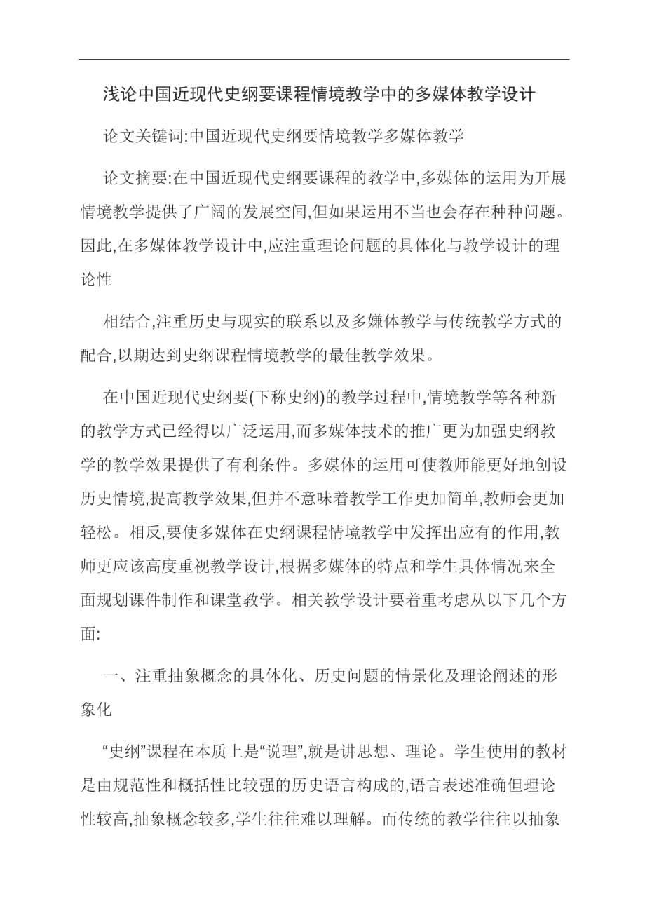 [优选]浅论中国近现代史纲要课程情境教学中的多媒体教学设计_第1页