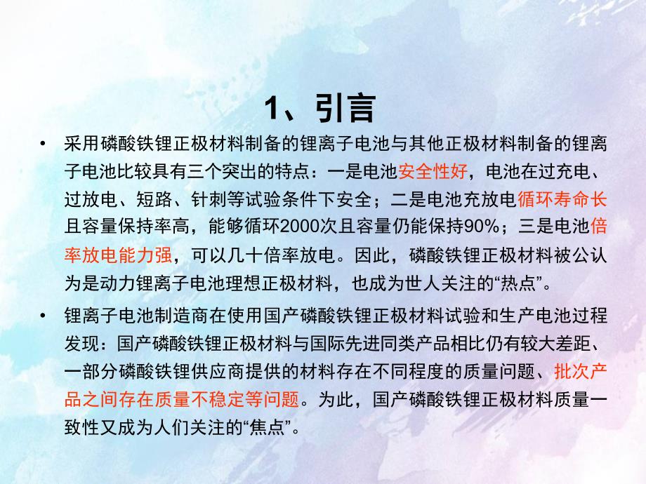 磷酸铁锂正极相关材料稳定性探讨_第3页