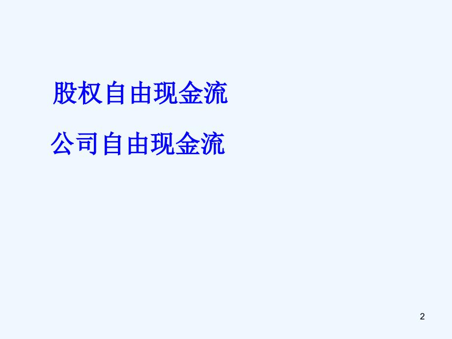 最新投资估值三讲估计现金流_第2页