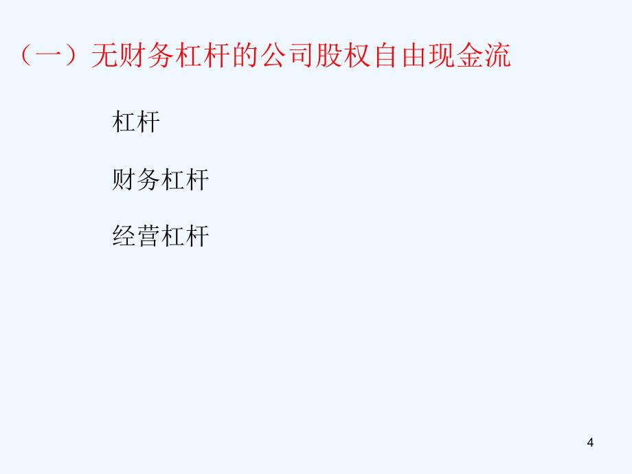 最新投资估值三讲估计现金流_第4页