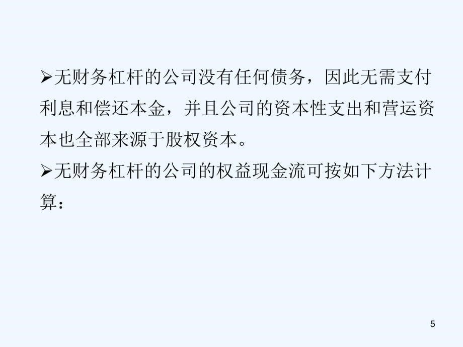 最新投资估值三讲估计现金流_第5页