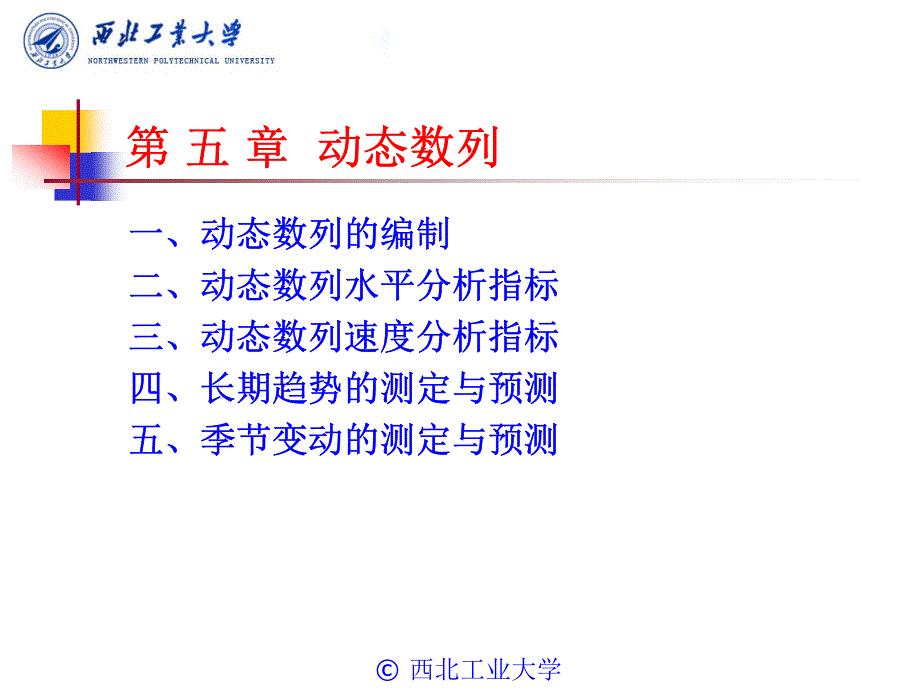 应用统计学 教学课件 ppt 作者 潘杰义 第5章动态数列_第1页