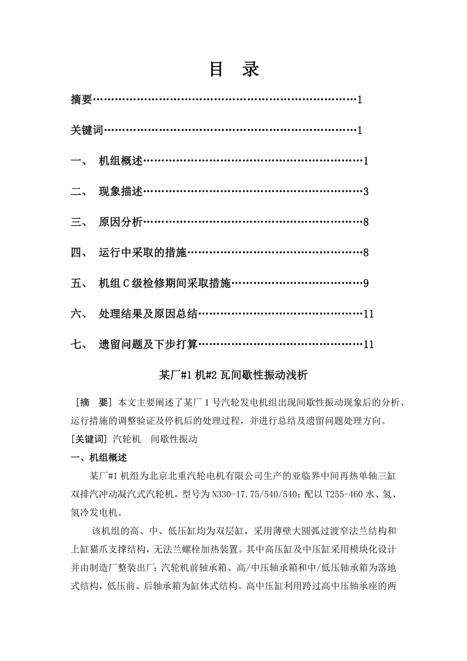 某厂机瓦间歇性振动浅析_第1页