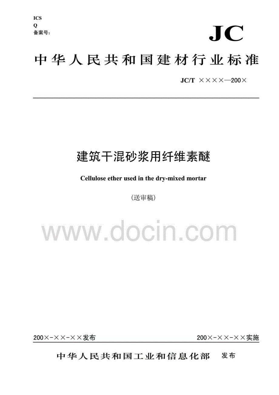 建筑用干混砂浆用纤维素醚_第1页