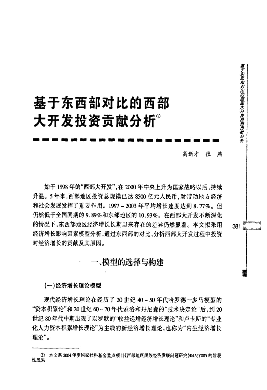 基于东西部对比的西部大开发投资贡献分析_第1页