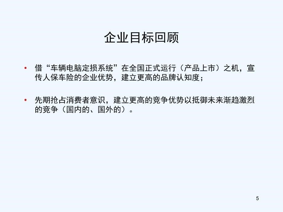 中国人保车险品牌年推广建议技术方案_第5页