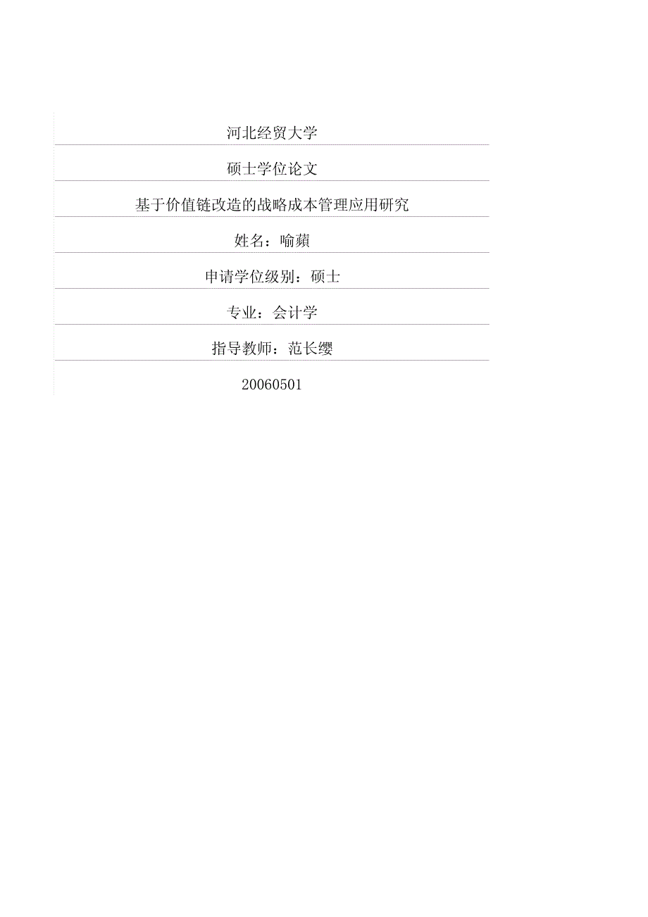 基于价值链改造的战略成本管理应用研究_第1页