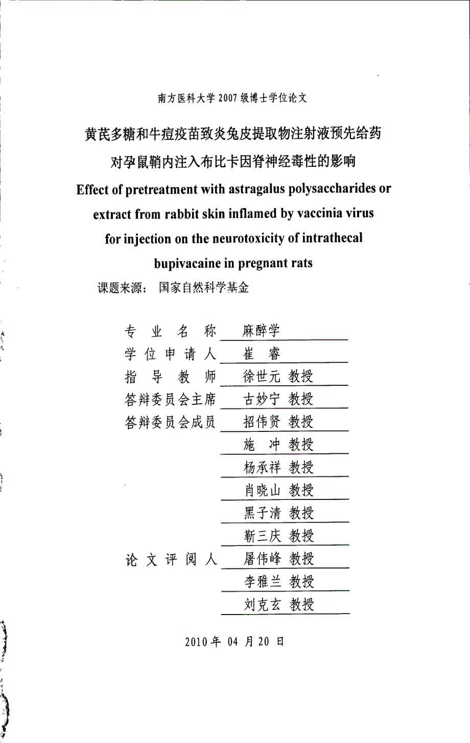 黄芪多糖和牛痘疫苗致炎兔皮提取物注射液预先给药对孕鼠鞘内注入布比卡因脊神经毒性的影响_第1页