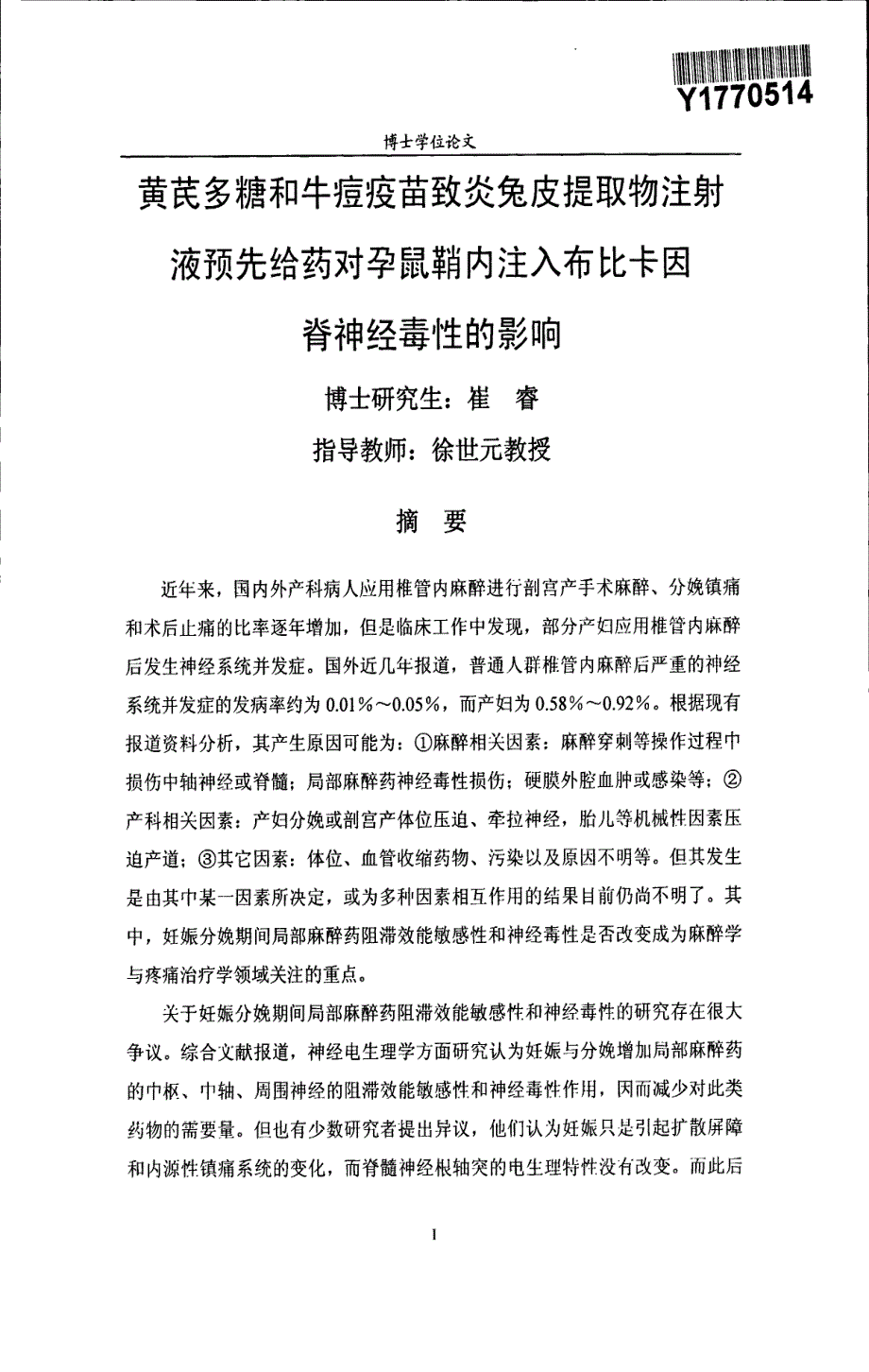 黄芪多糖和牛痘疫苗致炎兔皮提取物注射液预先给药对孕鼠鞘内注入布比卡因脊神经毒性的影响_第3页