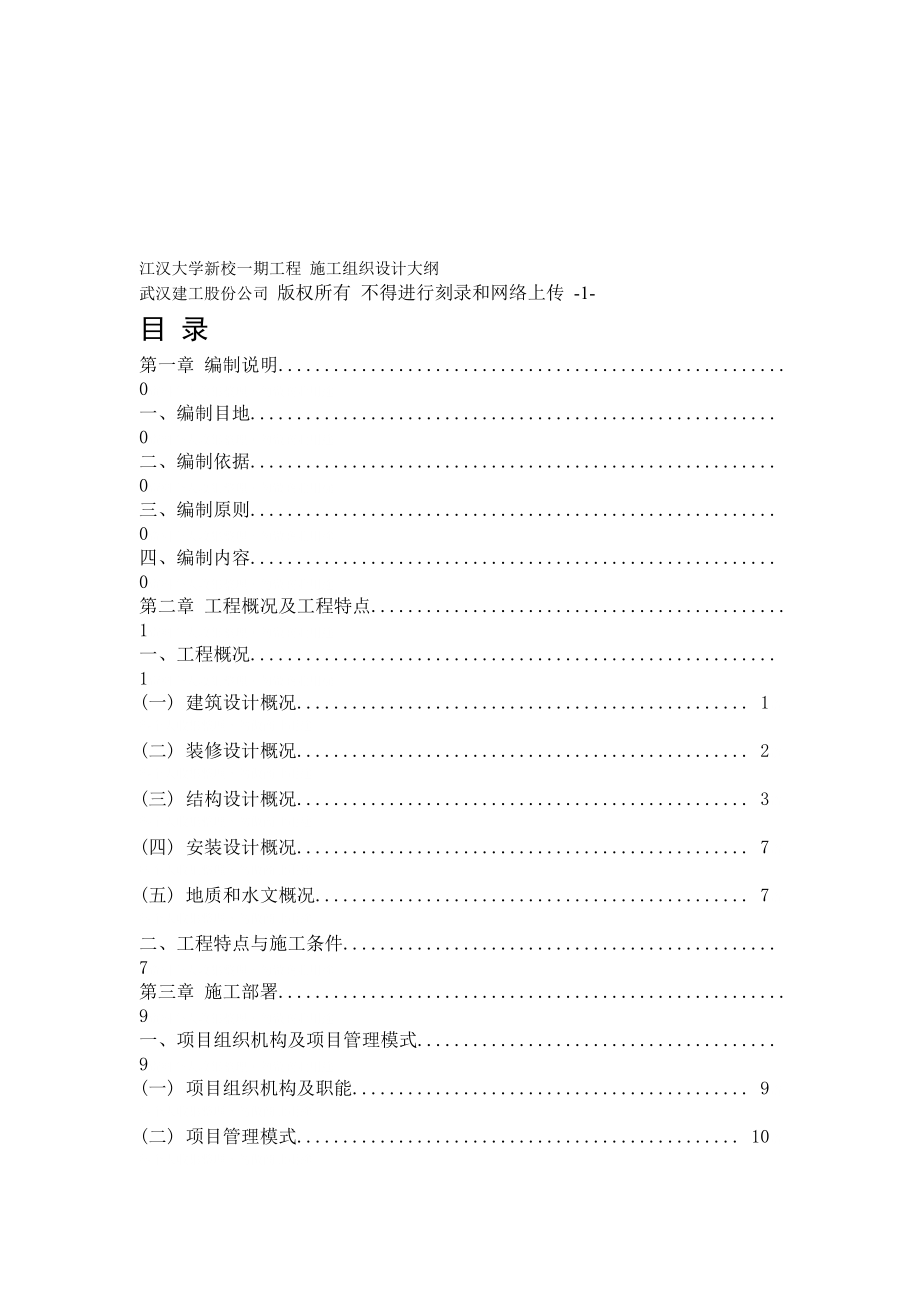 江汉大学新校一期 施工组织方案大纲_第1页