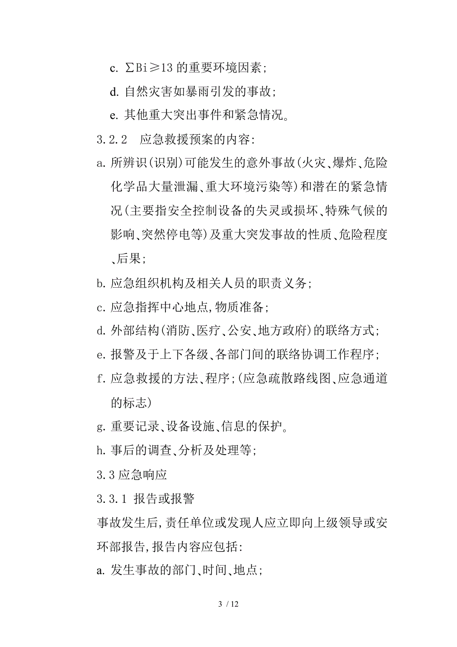 环保事故应急救援预案说明_第3页