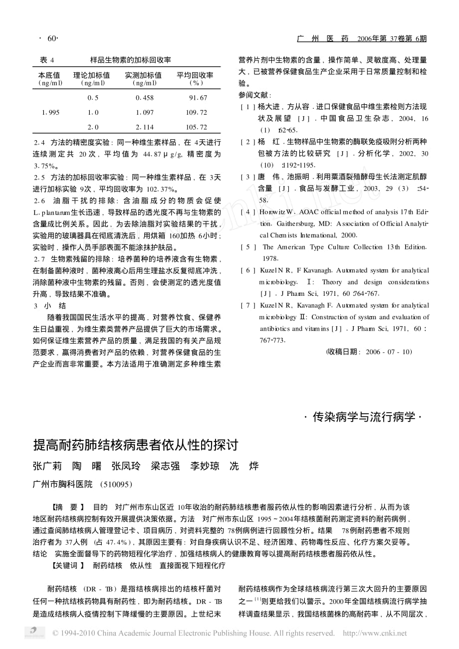 应用自动浊度微生物分析仪测定维生素片剂中的生物素_第3页