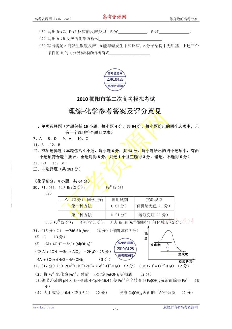 广东省揭阳市2010届高三第二次高考模拟考试(理综化学部分)PDF版_第5页