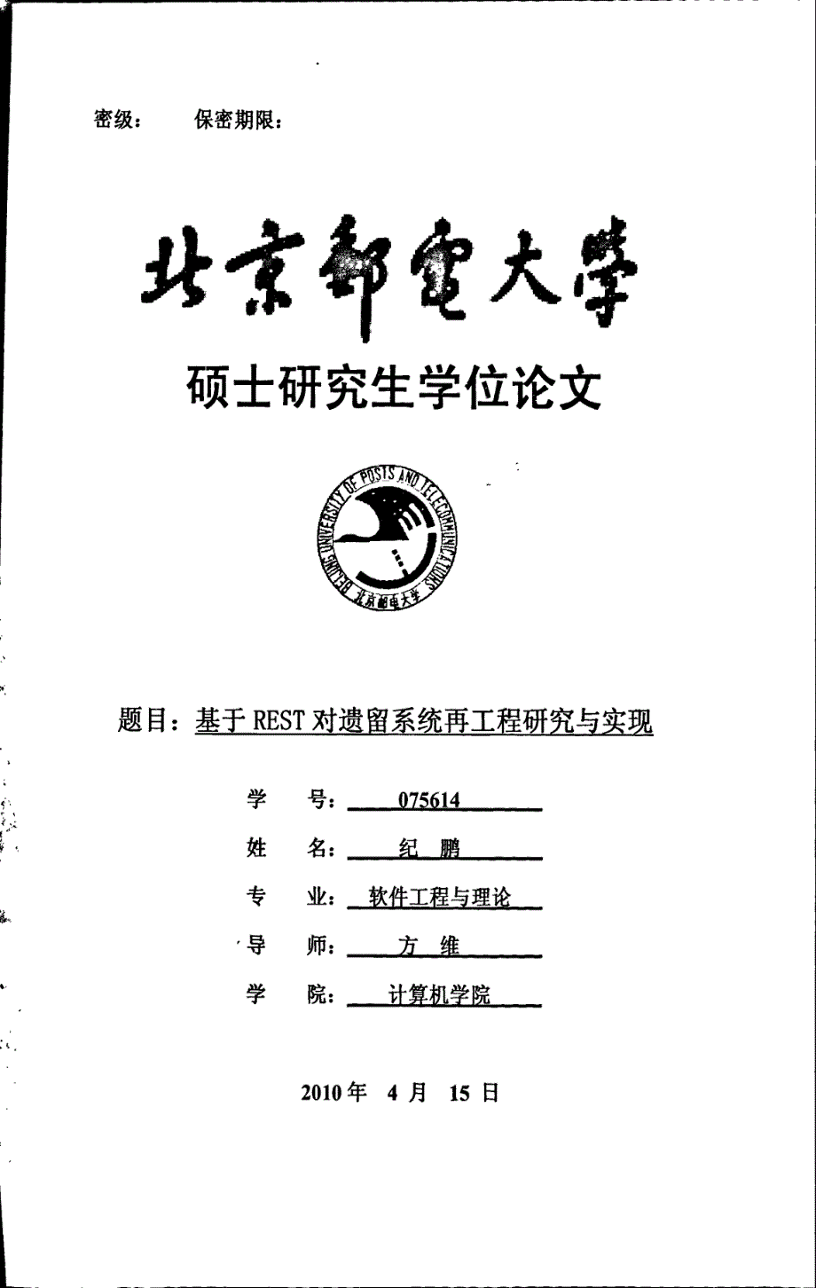 基于rest对遗留系统再工程研究与实现_第1页