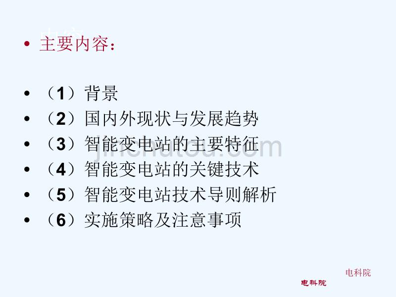 智能变电站关键技术研究0618_第2页