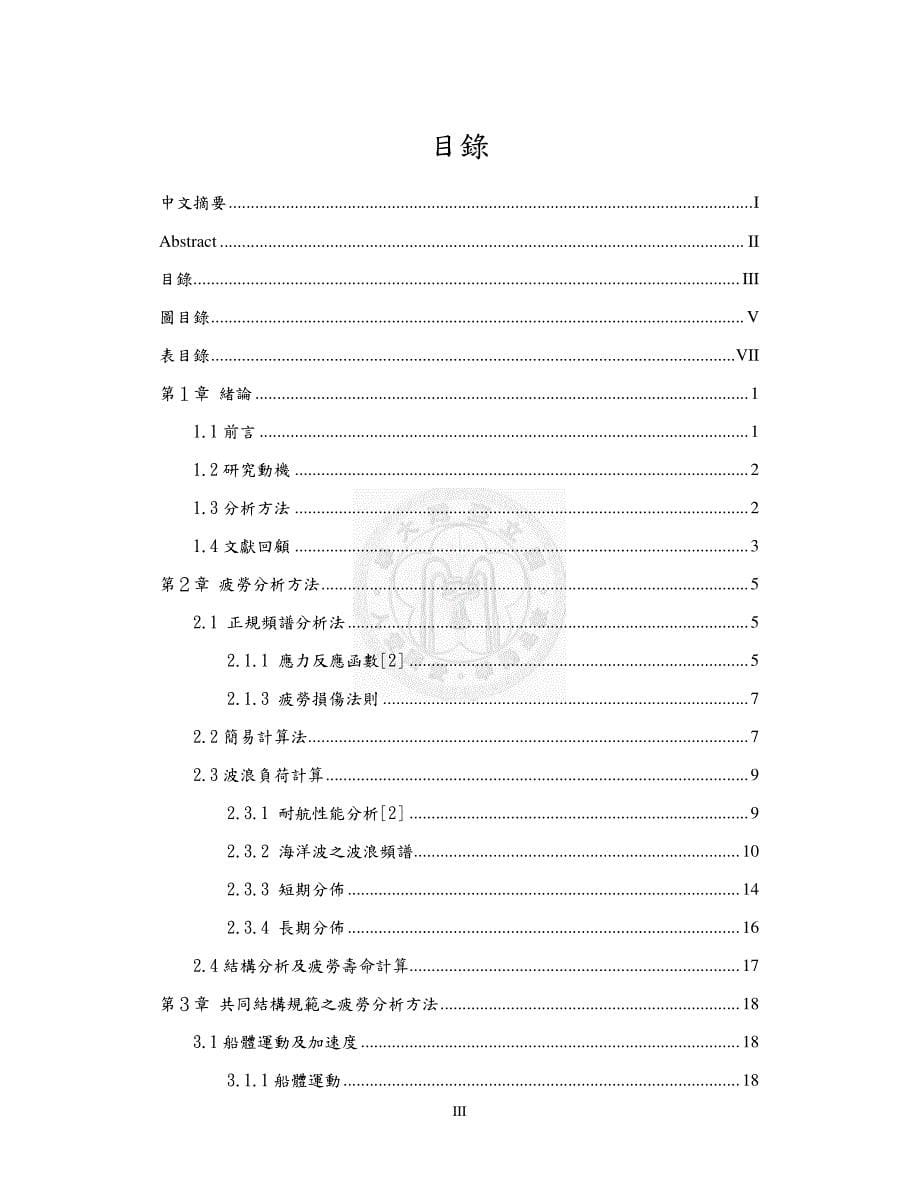 以共同結構規範分析雙層船殼油輪疲勞強度之研究_第5页