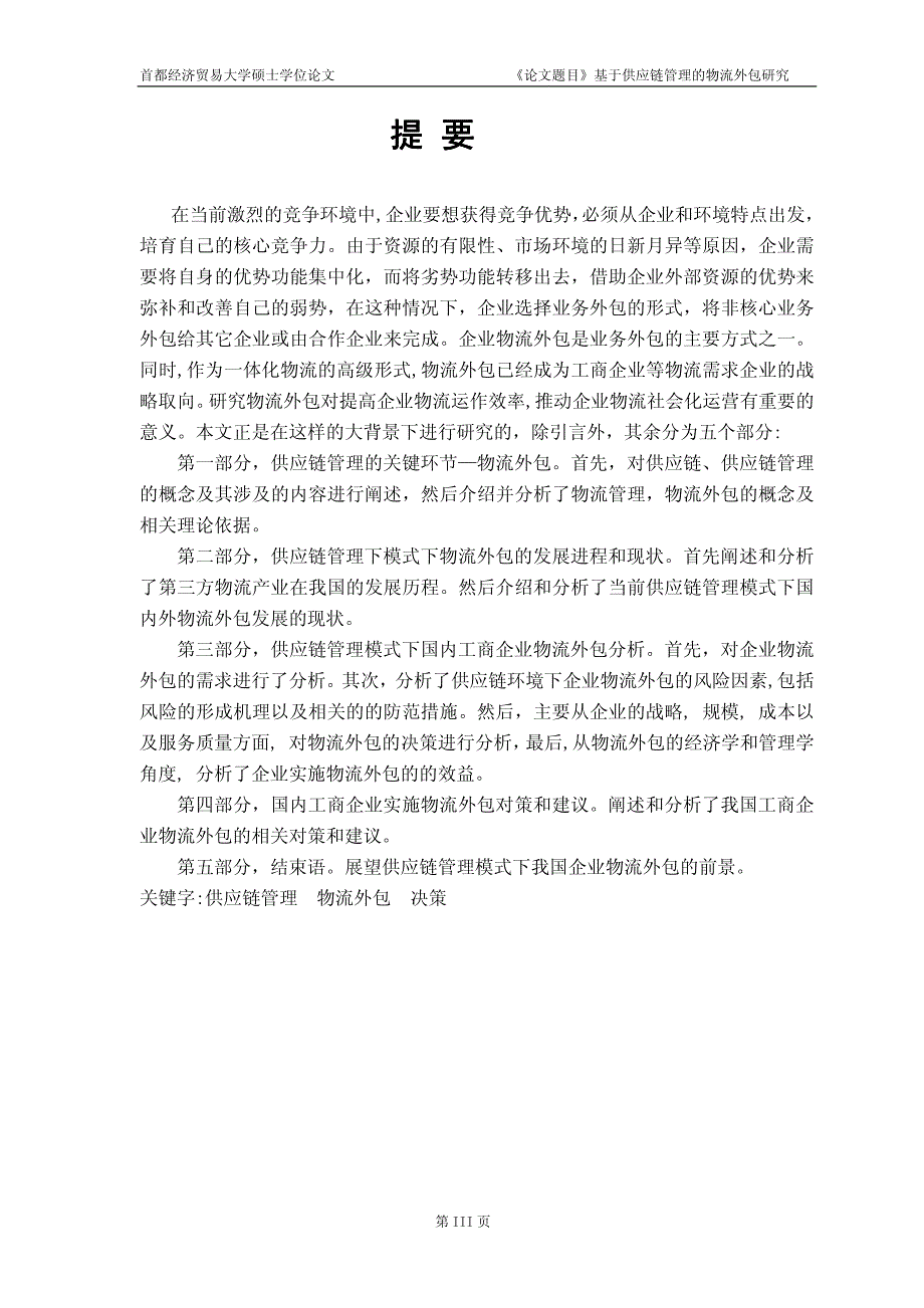 基于供应链管理的物流外包研究_第2页