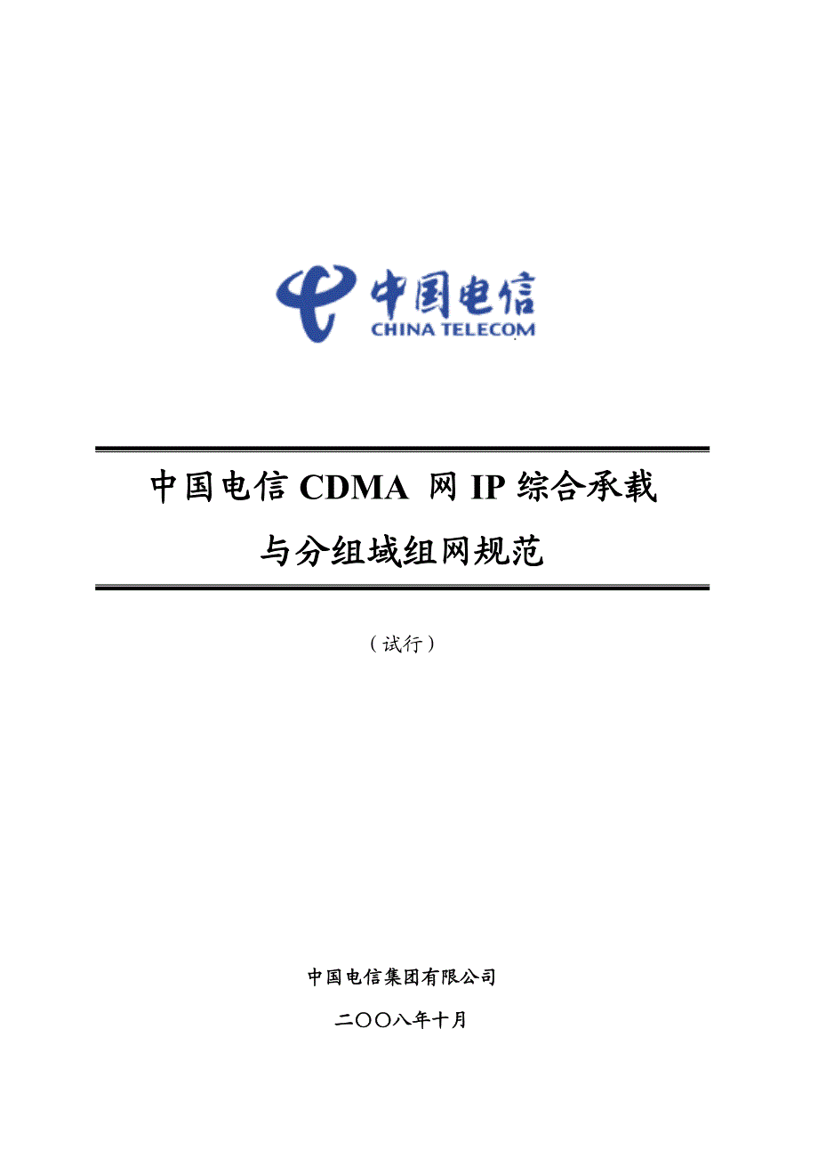 中国电信cdma网ip综合承载与分组域组网规范v2.0_第1页