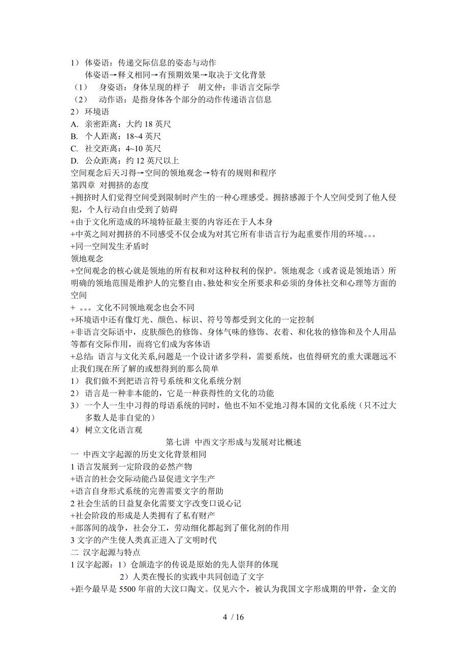 汉语语言文化笔记【海事大专属手打感想不具名的无私奉献!!!!】_第4页