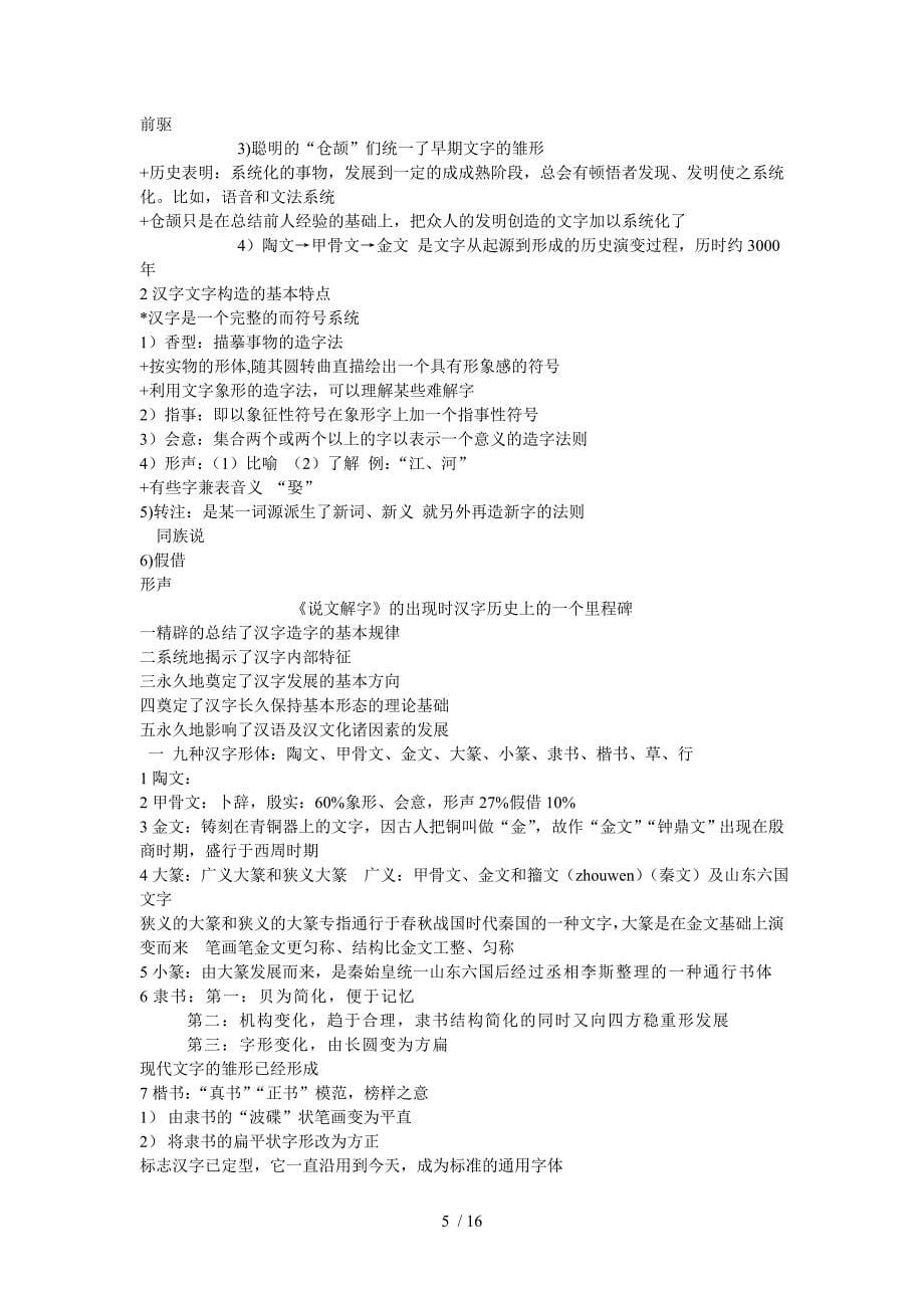 汉语语言文化笔记【海事大专属手打感想不具名的无私奉献!!!!】_第5页