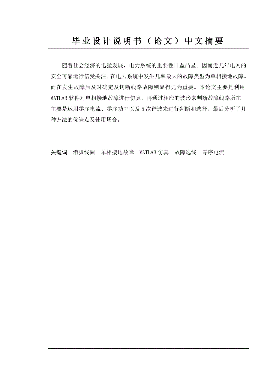 经消弧线圈接地系统单相接地故障选线的研究说明书_第2页