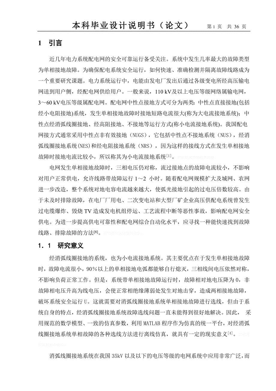 经消弧线圈接地系统单相接地故障选线的研究说明书_第5页