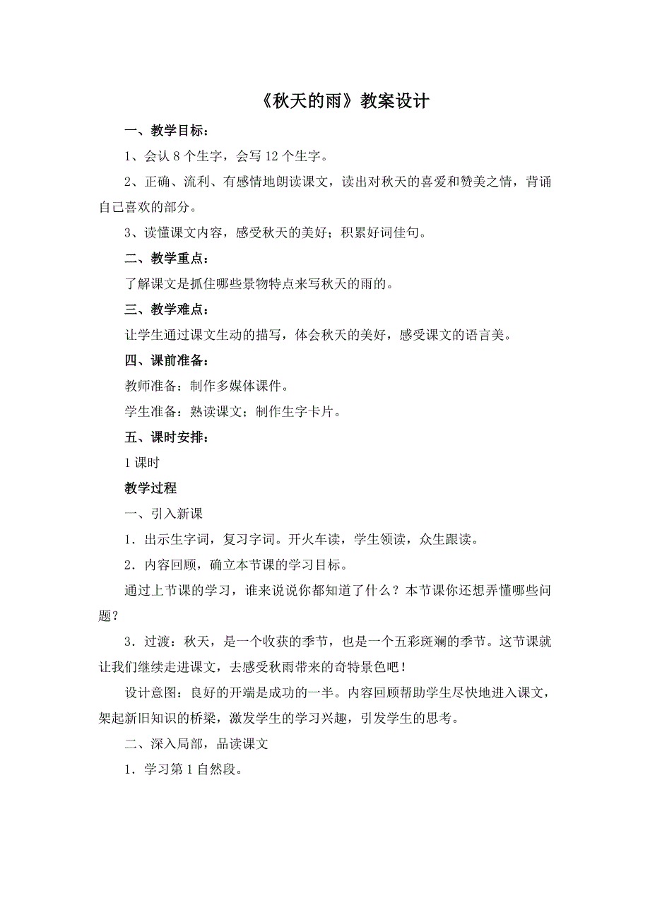 三年级上册语文教案6《秋天的雨》人教部编版_第1页