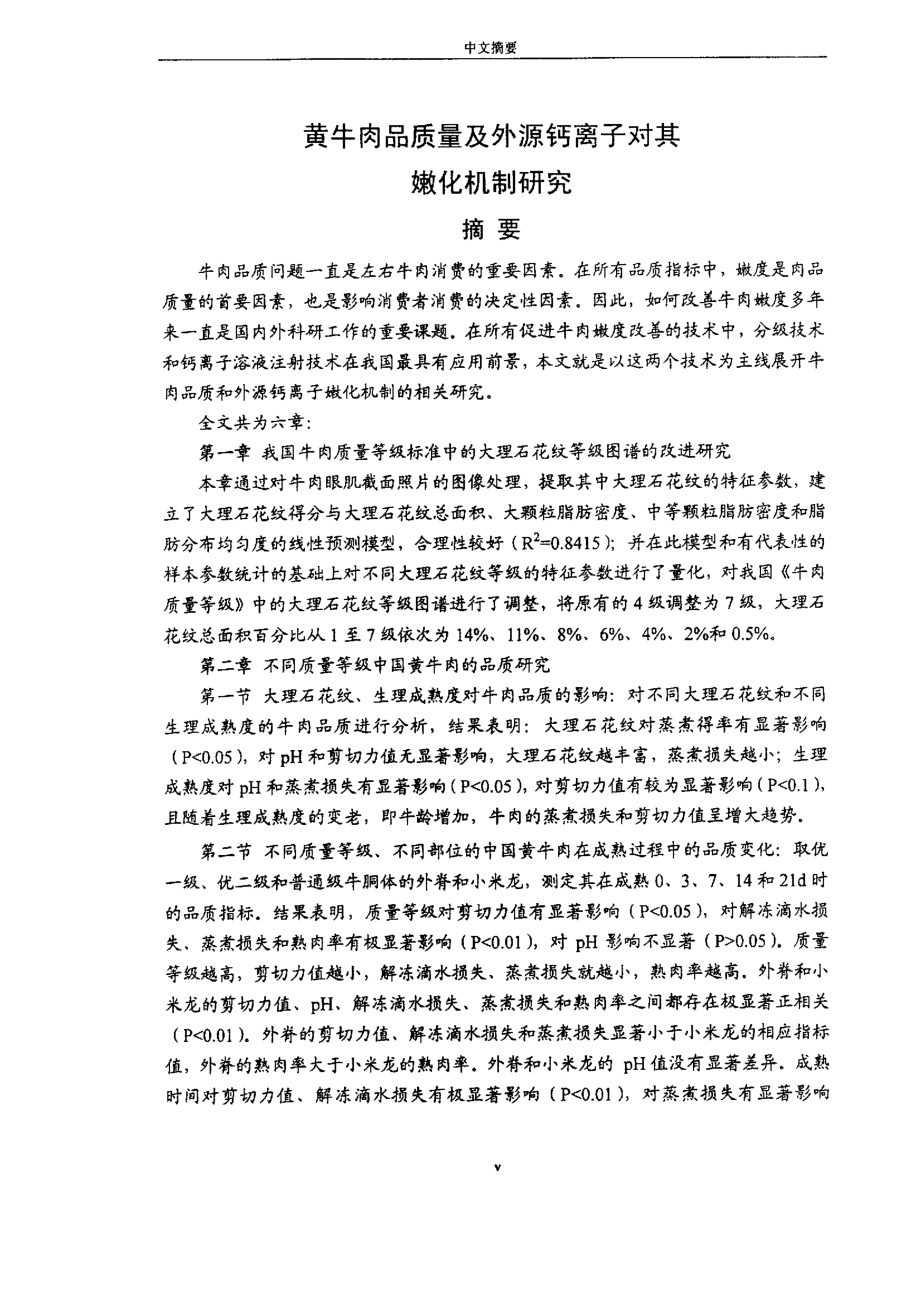 黄牛肉品质量及外源钙离子对其嫩化机制研究_第1页