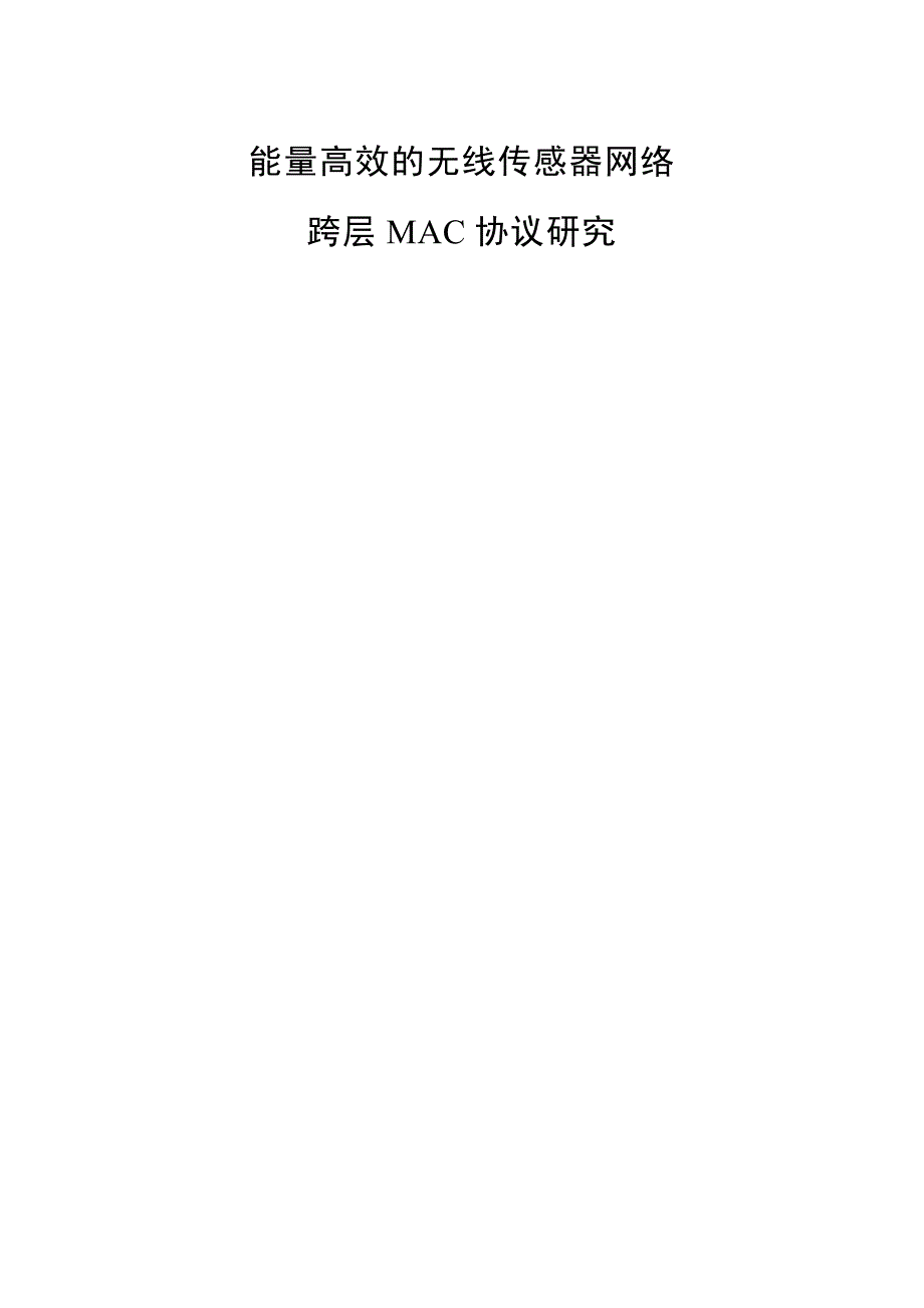 硕士论文_能量高效的无线传感器网络跨层mac协议_第2页