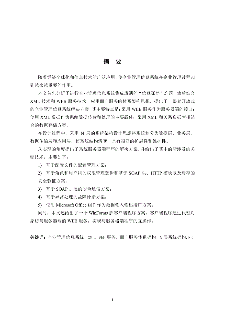 基于xml和web服务的开放式的企业管理信息系统的研究_第2页