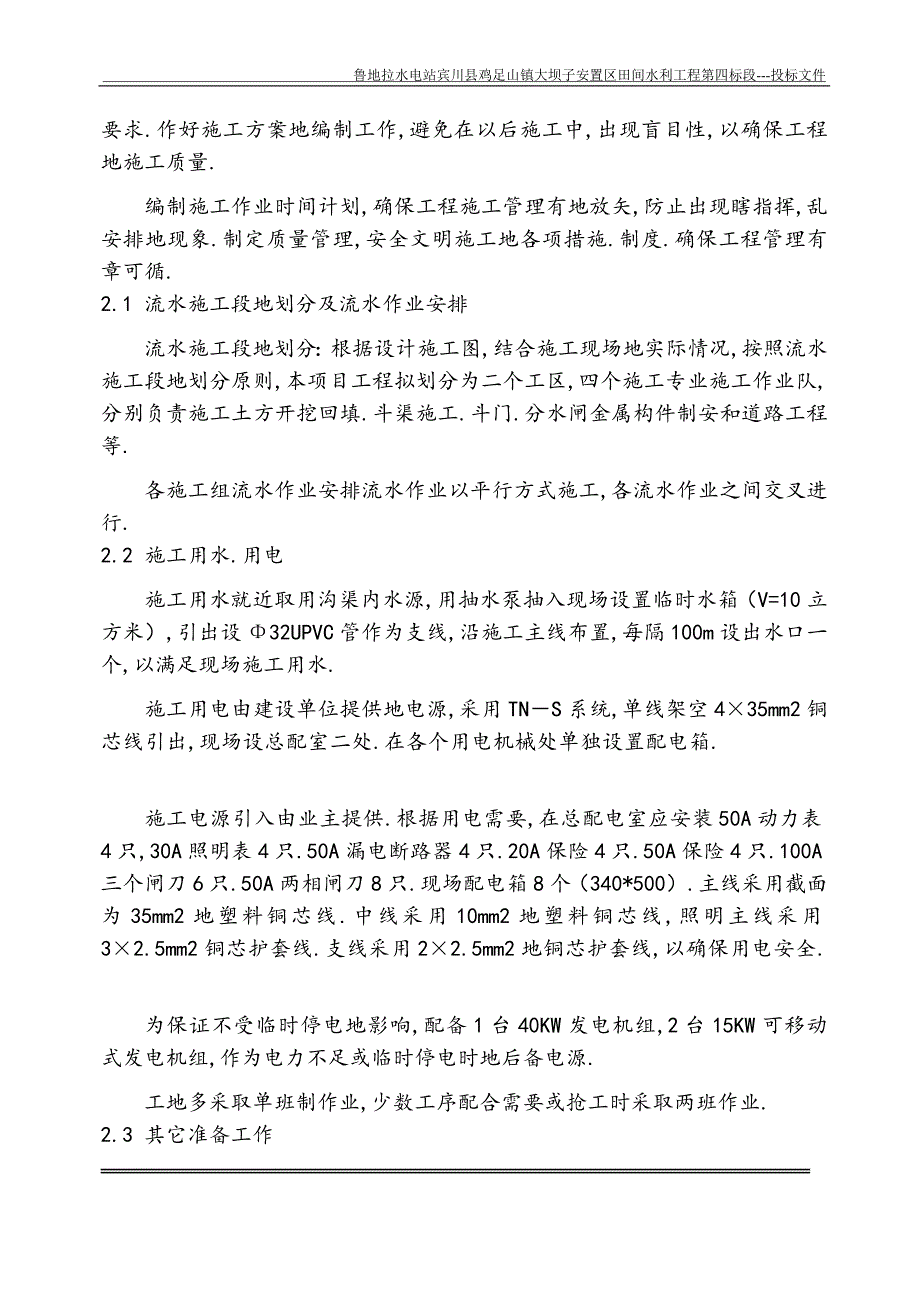 鲁地拉水电站田间水利施工组织方案_第2页