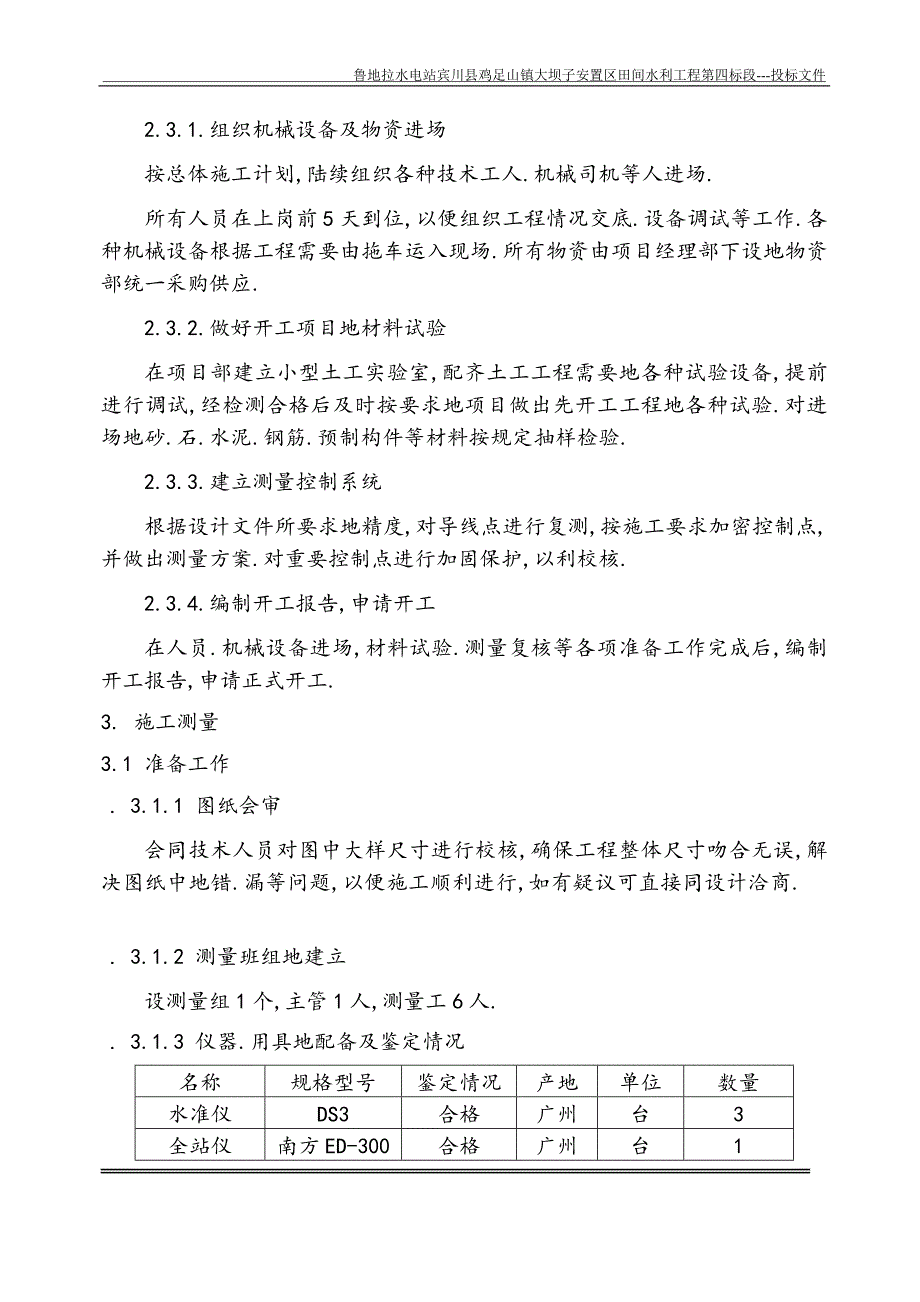 鲁地拉水电站田间水利施工组织方案_第3页