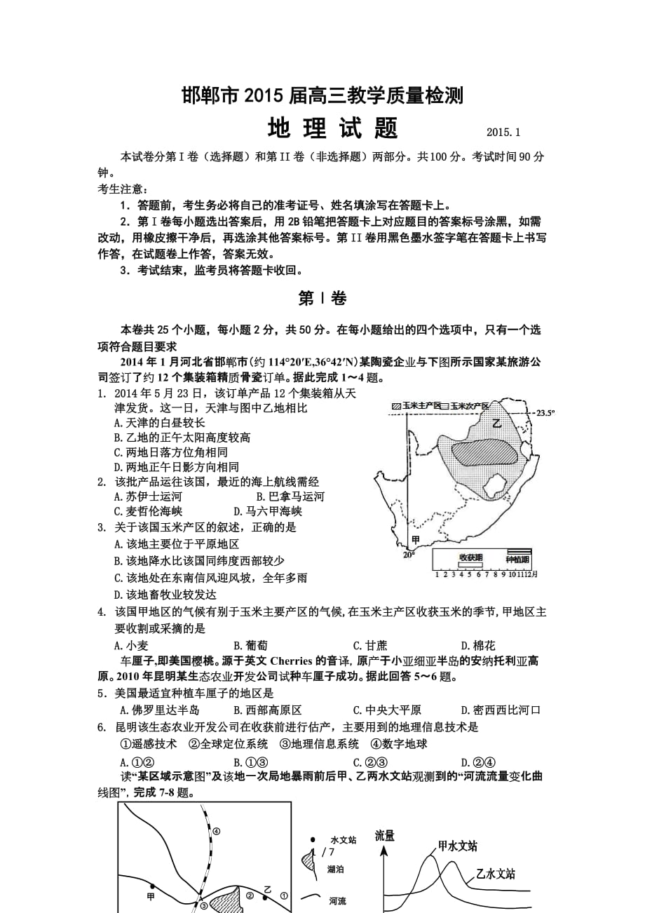 河北省邯郸市高上学期质检考试地理试题_第1页