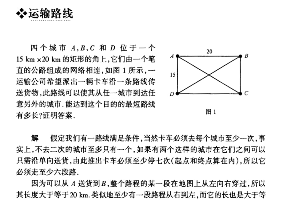 应用高等数学教学课件作者第二版张克新电子教案运输路线_第1页