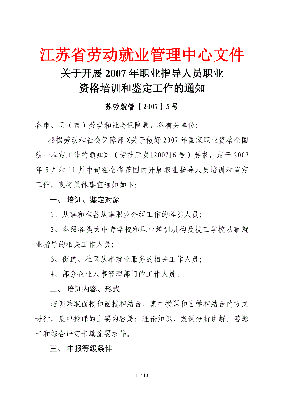江苏劳动就业管理中心文件_第1页