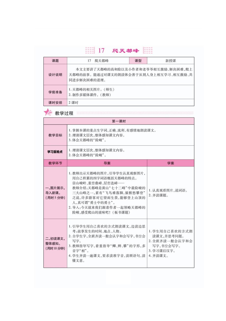 四年级上册语文教案17.爬天都峰（人教部编版）_第1页