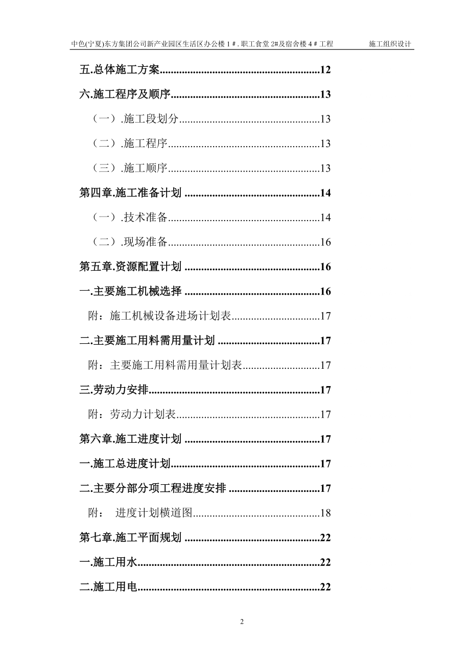 生活区办公楼职工食堂及宿舍楼施工组织_第2页