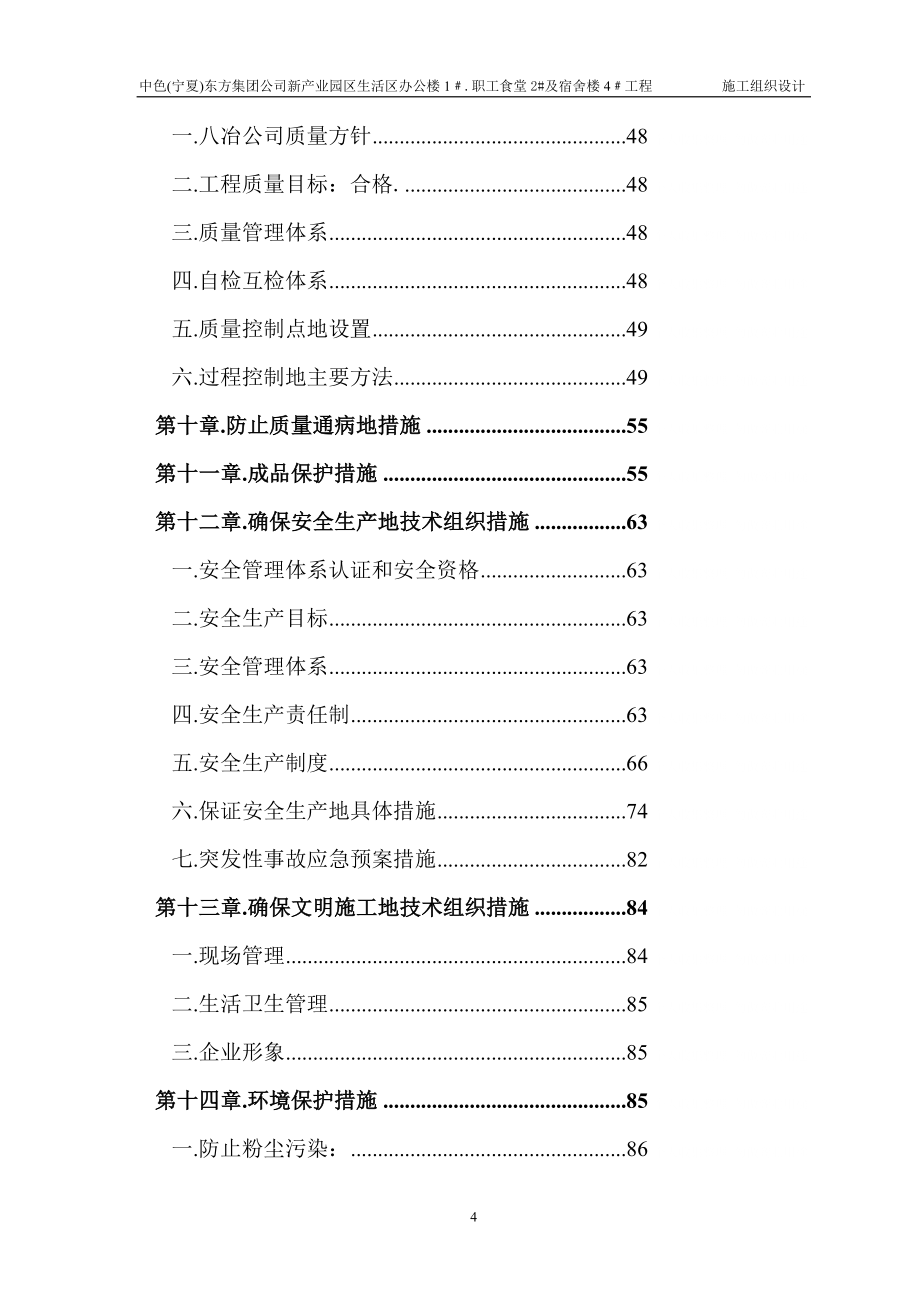 生活区办公楼职工食堂及宿舍楼施工组织_第4页