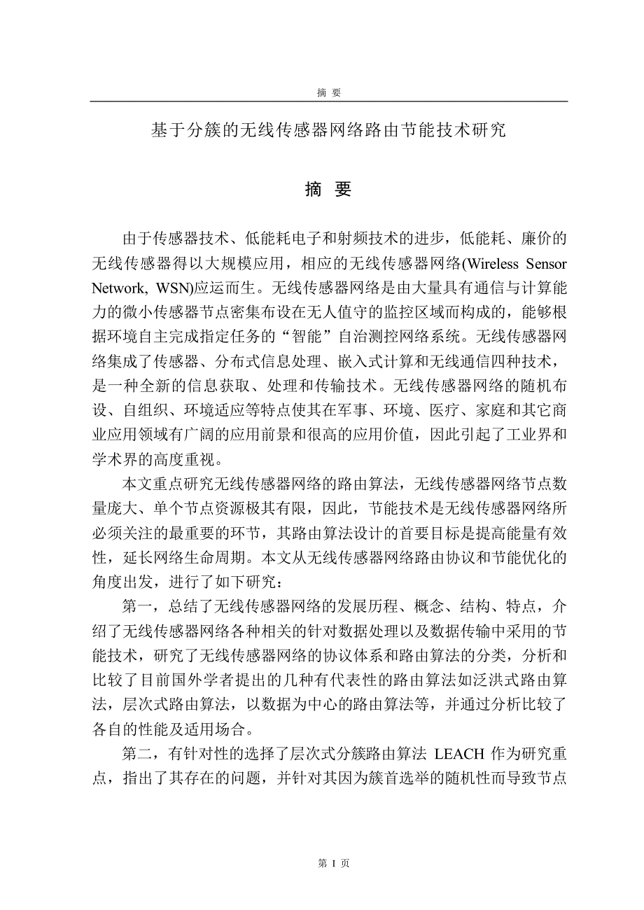 基于分簇的无线传感器网络路由节能技术研究_第2页