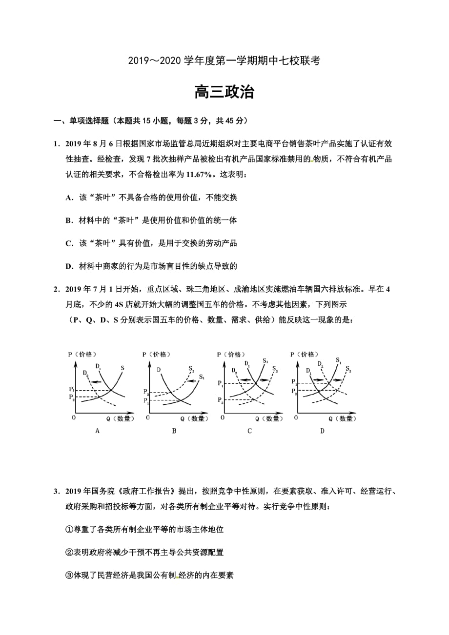 2020届天津市七校高三上学期期中联考word版答案全---政治试题_第1页