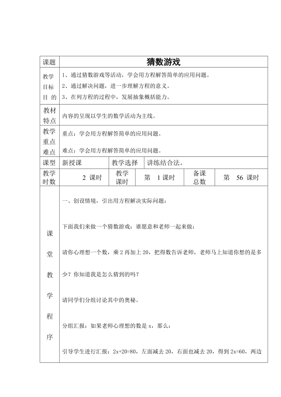 四年级下册数学教案 猜数游戏 北师大版(2014秋)_第1页