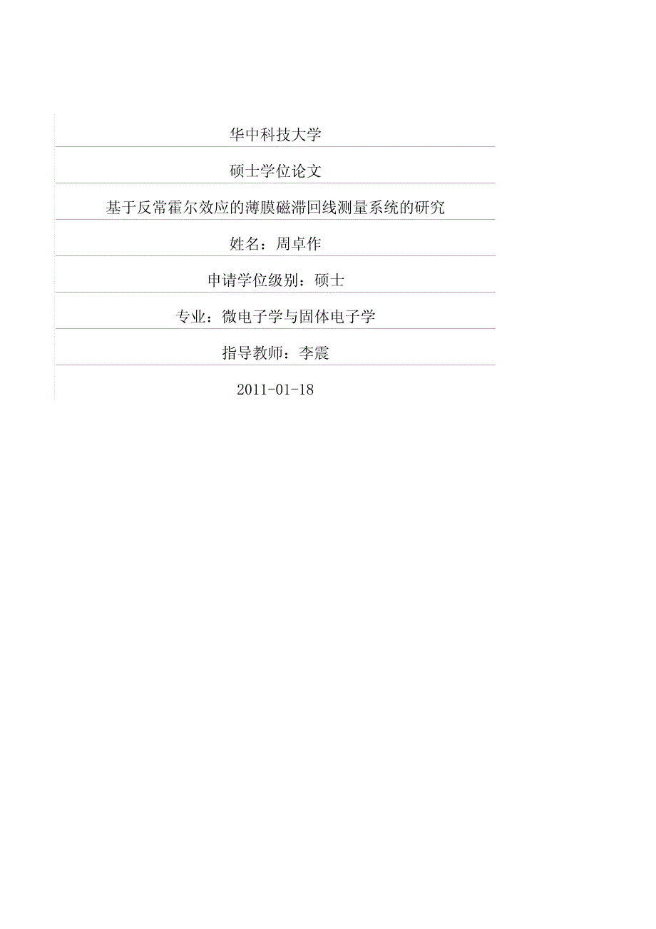 基于反常霍尔效应的薄膜磁滞回线测量系统的研究_第1页