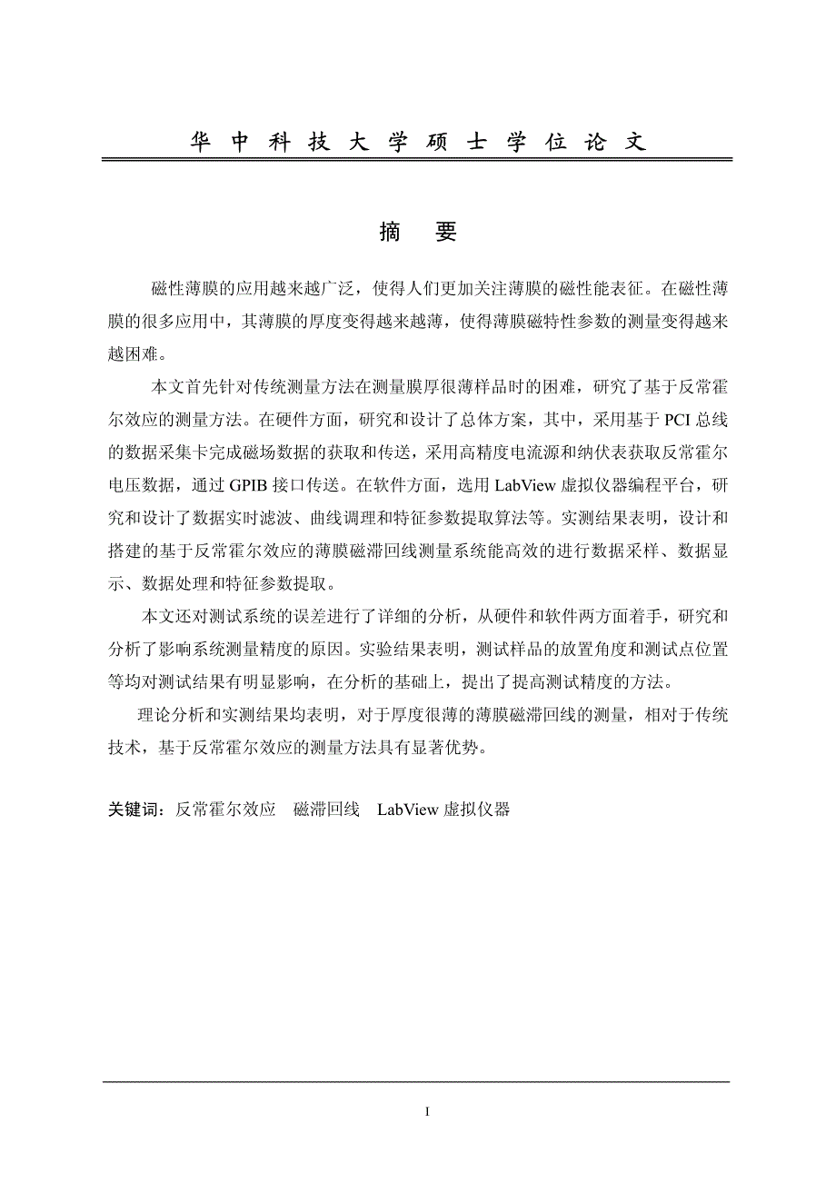 基于反常霍尔效应的薄膜磁滞回线测量系统的研究_第2页