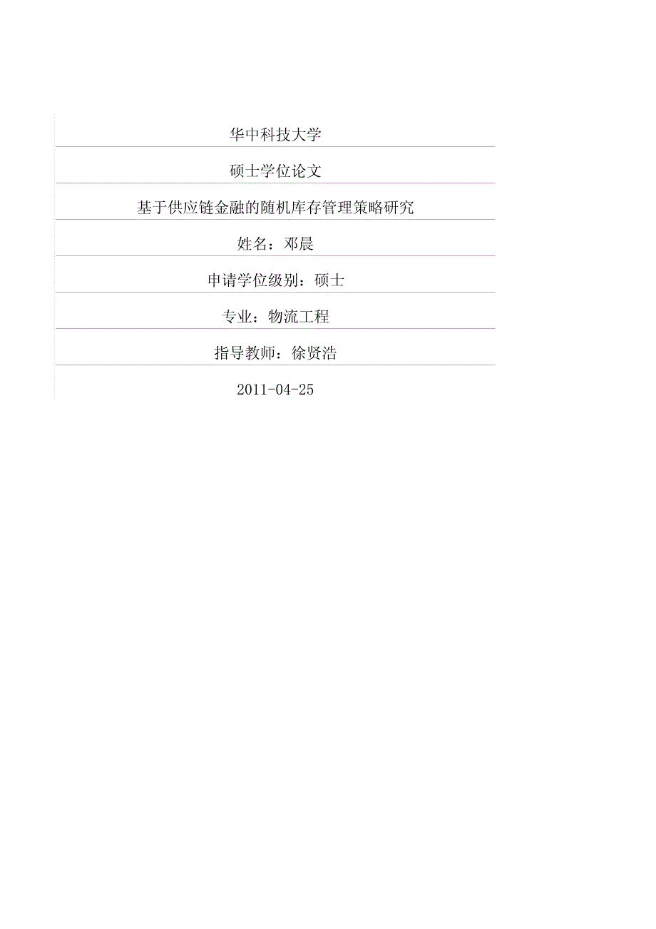 基于供应链金融的随机库存管理策略研究_第1页